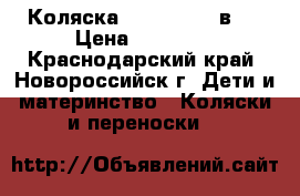 Коляска MAX VERDI 3 в 1 › Цена ­ 11 000 - Краснодарский край, Новороссийск г. Дети и материнство » Коляски и переноски   